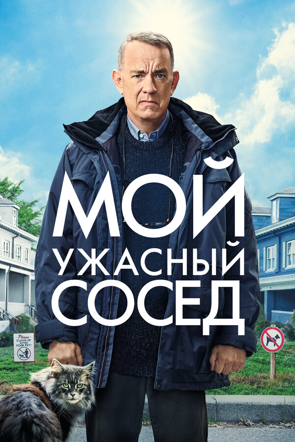 Мой ужасный сосед (2022) - смотреть онлайн
